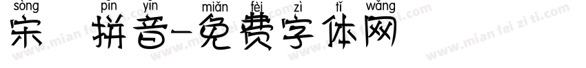 宋 拼音字体转换